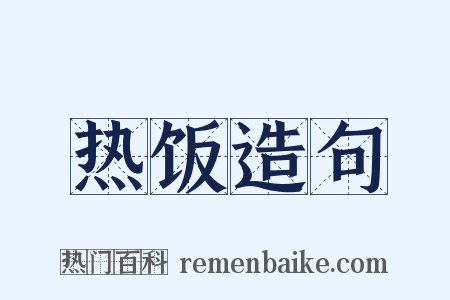 热饭造句是什么意思的图片